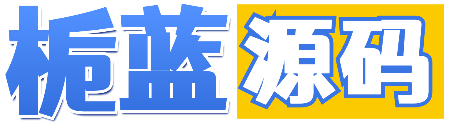 栀蓝源码网亲测源码, 免费源码下载, PHP源码, 付费进群, 微信小程序源码, 开源代码,