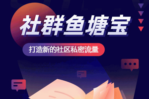 图片[2]亲测源码,-免费源码下载,-PHP源码,-付费进群,-微信小程序源码,-开源代码,社群鱼塘宝 v2.0.10 公众号H5版亲测源码,-免费源码下载,-PHP源码,-付费进群,-微信小程序源码,-开源代码,