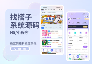 找搭子系统源码-亲测功能非常齐全，H5/小程序(带教程)亲测源码,-免费源码下载,-PHP源码,-付费进群,-微信小程序源码,-开源代码,