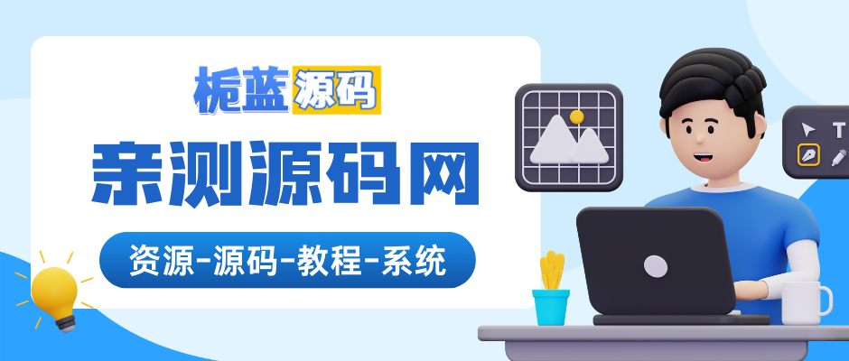 栀蓝源码网亲测源码, 免费源码下载, PHP源码, 付费进群, 微信小程序源码, 开源代码,