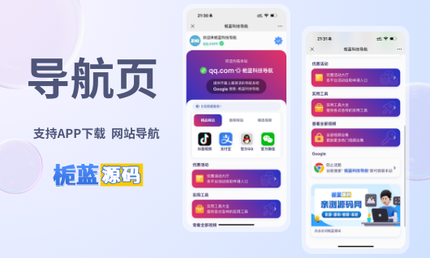 网站导航应用下载导航网站源码APP分享【带后台】亲测源码,-免费源码下载,-PHP源码,-付费进群,-微信小程序源码,-开源代码,