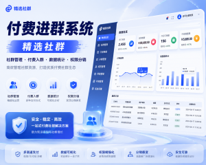 【精选社群】付费进群系统顶级防封