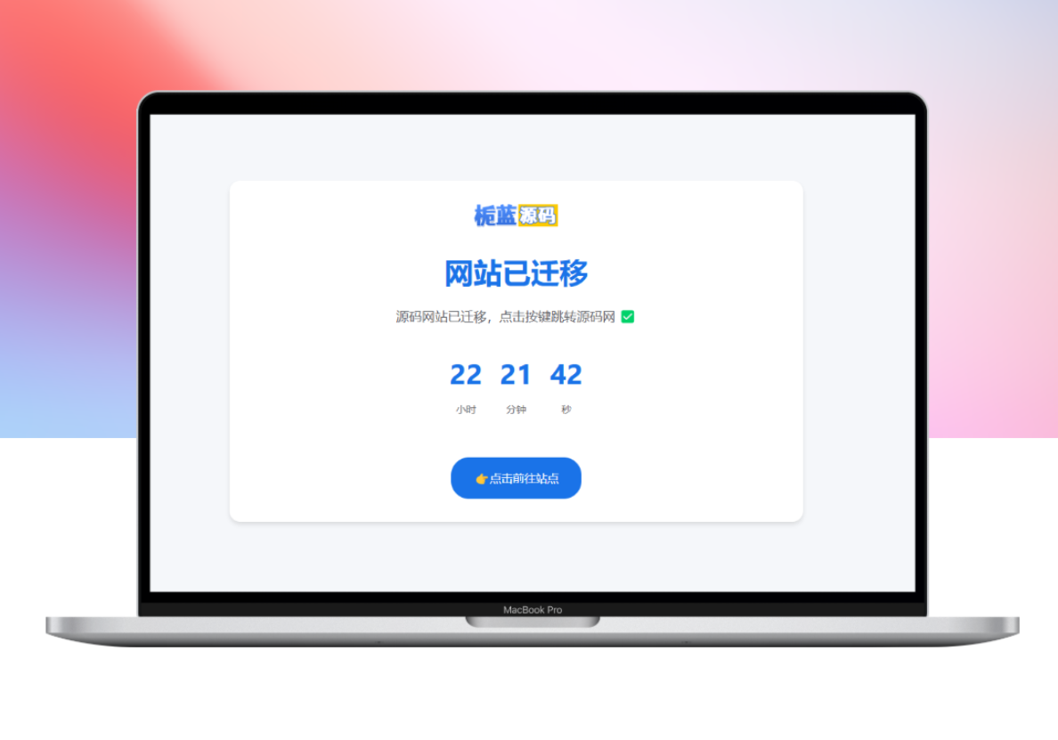 【网站迁移单页】一个好看的网站迁移跳转页面html源码