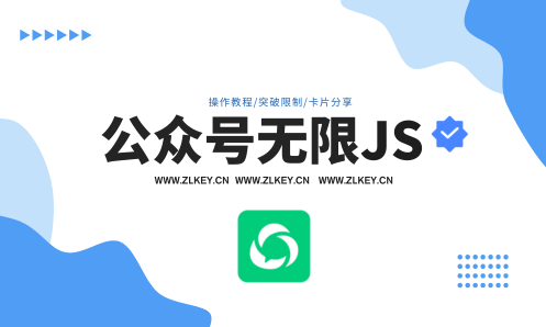 公众号无限js无限回调技术