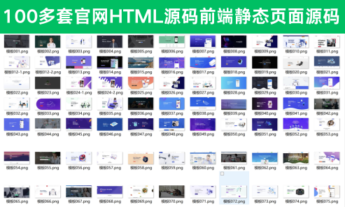 一百套官网HTML源码前端静态页面源码