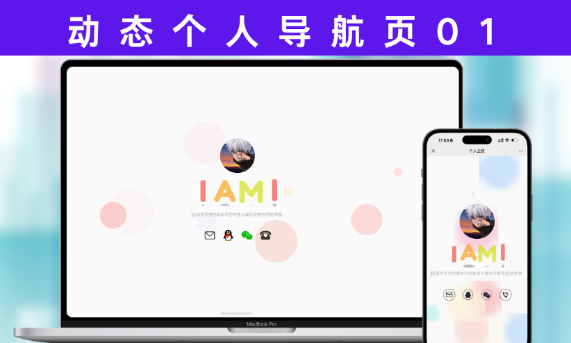 动态个人导航页简约清新的个人主页源码01