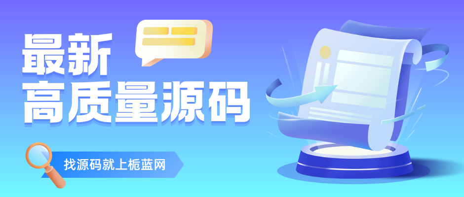 栀蓝源码网亲测源码, 免费源码下载, PHP源码, 付费进群, 微信小程序源码, 开源代码,