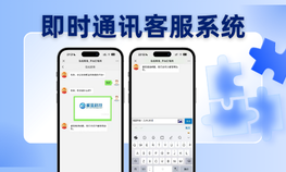 【客服系统】即时通讯在线对话 – 响应超快亲测源码,-免费源码下载,-PHP源码,-付费进群,-微信小程序源码,-开源代码,