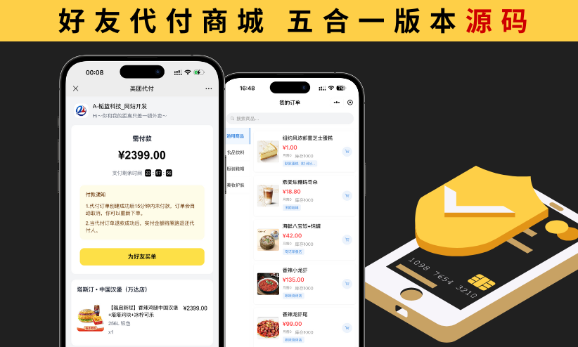 【五合一】好友代付商城源码，美团代付亲测源码,-免费源码下载,-PHP源码,-付费进群,-微信小程序源码,-开源代码,