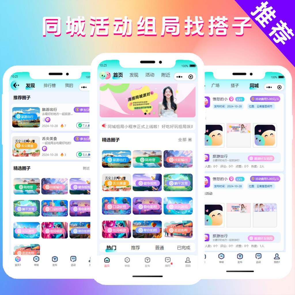图片[1]亲测源码,-免费源码下载,-PHP源码,-付费进群,-微信小程序源码,-开源代码,‌同城组局活动，找搭子平台小程序搭子组局系统源码